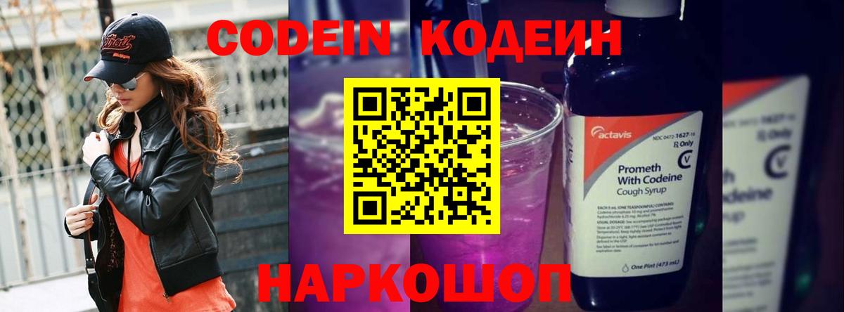 Кодеин Purple Drank Саянск